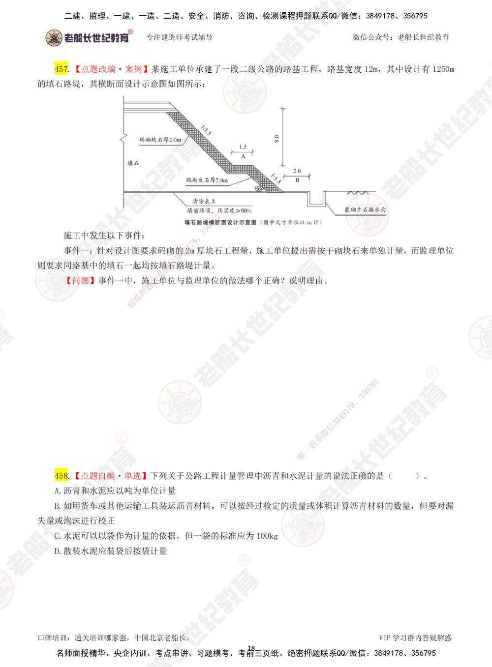 00-老船长一建公路&mdash;&mdash;点题强化直播-题目（合订版）_2026年一级建造师_2026年一建公路_2025年一建公路SVIP_04-冲刺串讲✿考点强化✿小灶集训_讲义