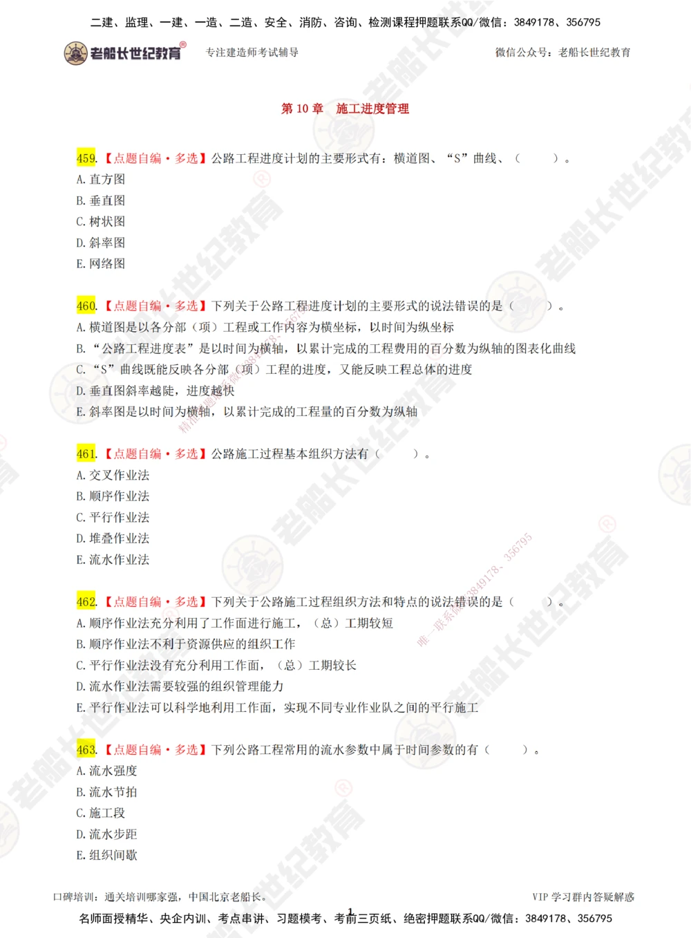 00-老船长一建公路&mdash;&mdash;点题强化直播-题目（合订版）_2026年一级建造师_2026年一建公路_2025年一建公路SVIP_04-冲刺串讲✿考点强化✿小灶集训_讲义