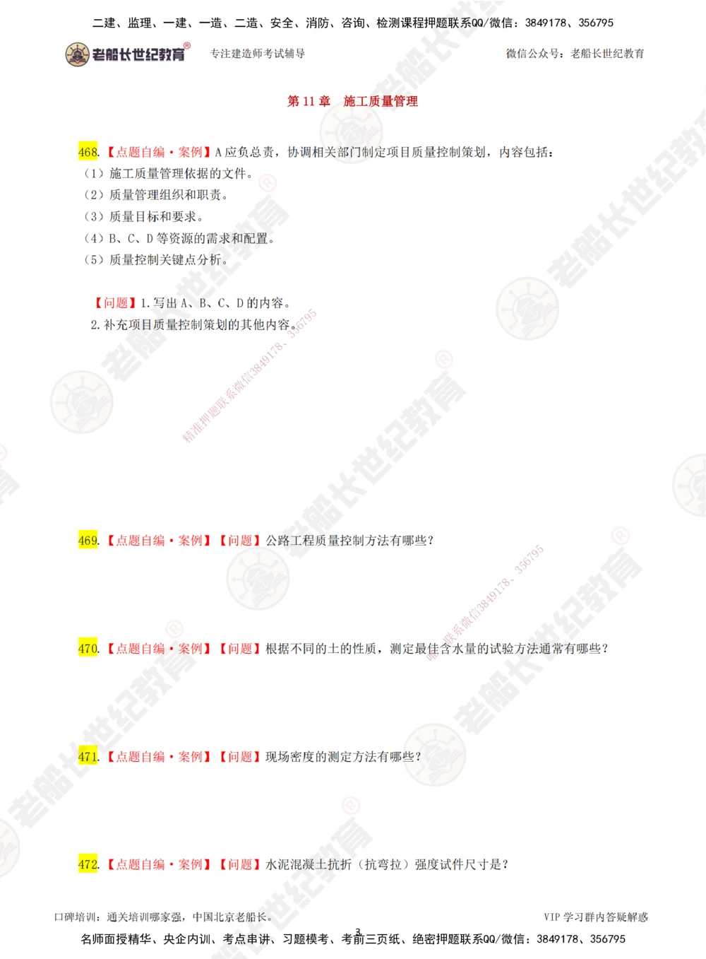 00-老船长一建公路&mdash;&mdash;点题强化直播-题目（合订版）_2026年一级建造师_2026年一建公路_2025年一建公路SVIP_04-冲刺串讲✿考点强化✿小灶集训_讲义