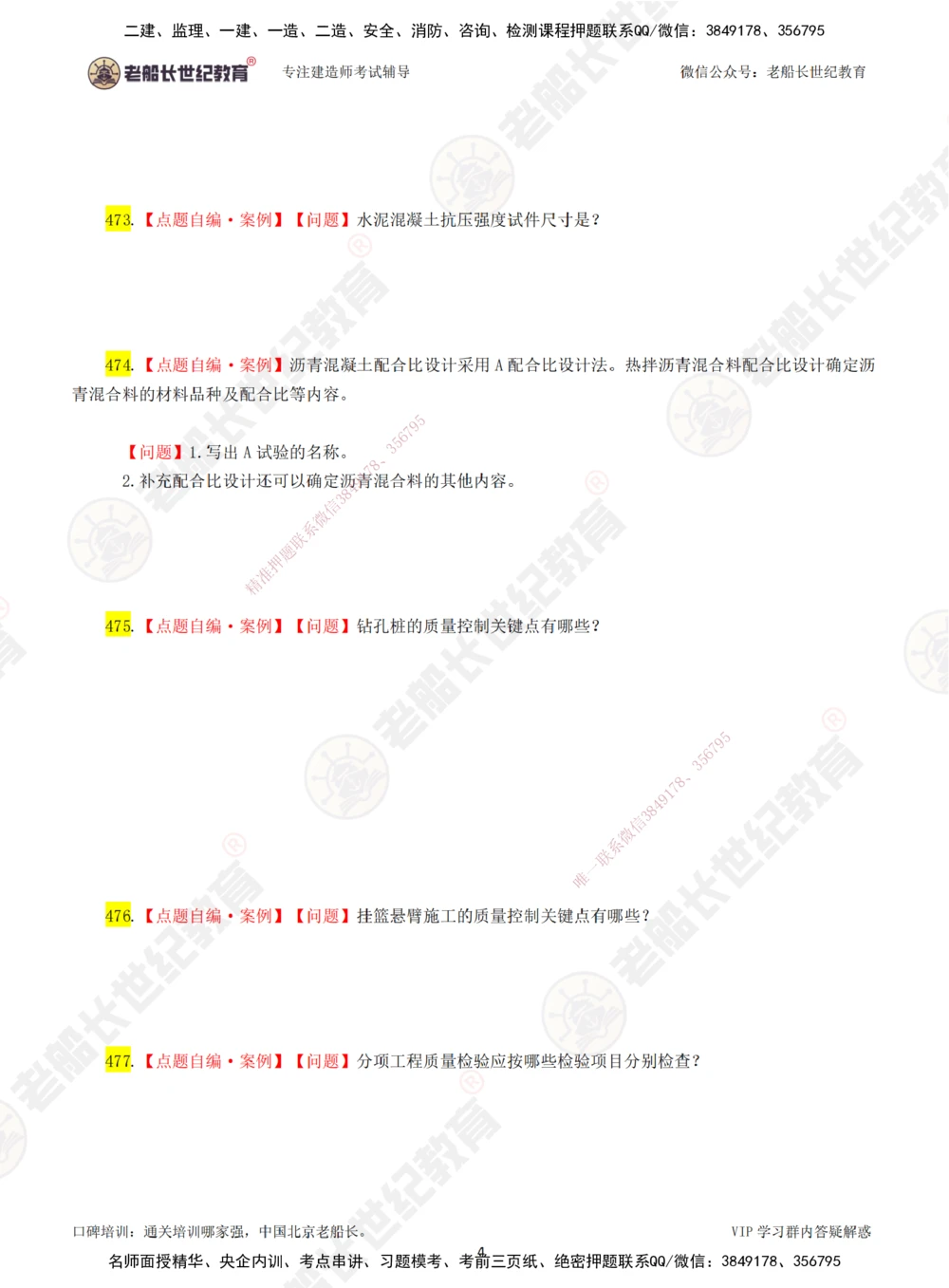 00-老船长一建公路&mdash;&mdash;点题强化直播-题目（合订版）_2026年一级建造师_2026年一建公路_2025年一建公路SVIP_04-冲刺串讲✿考点强化✿小灶集训_讲义