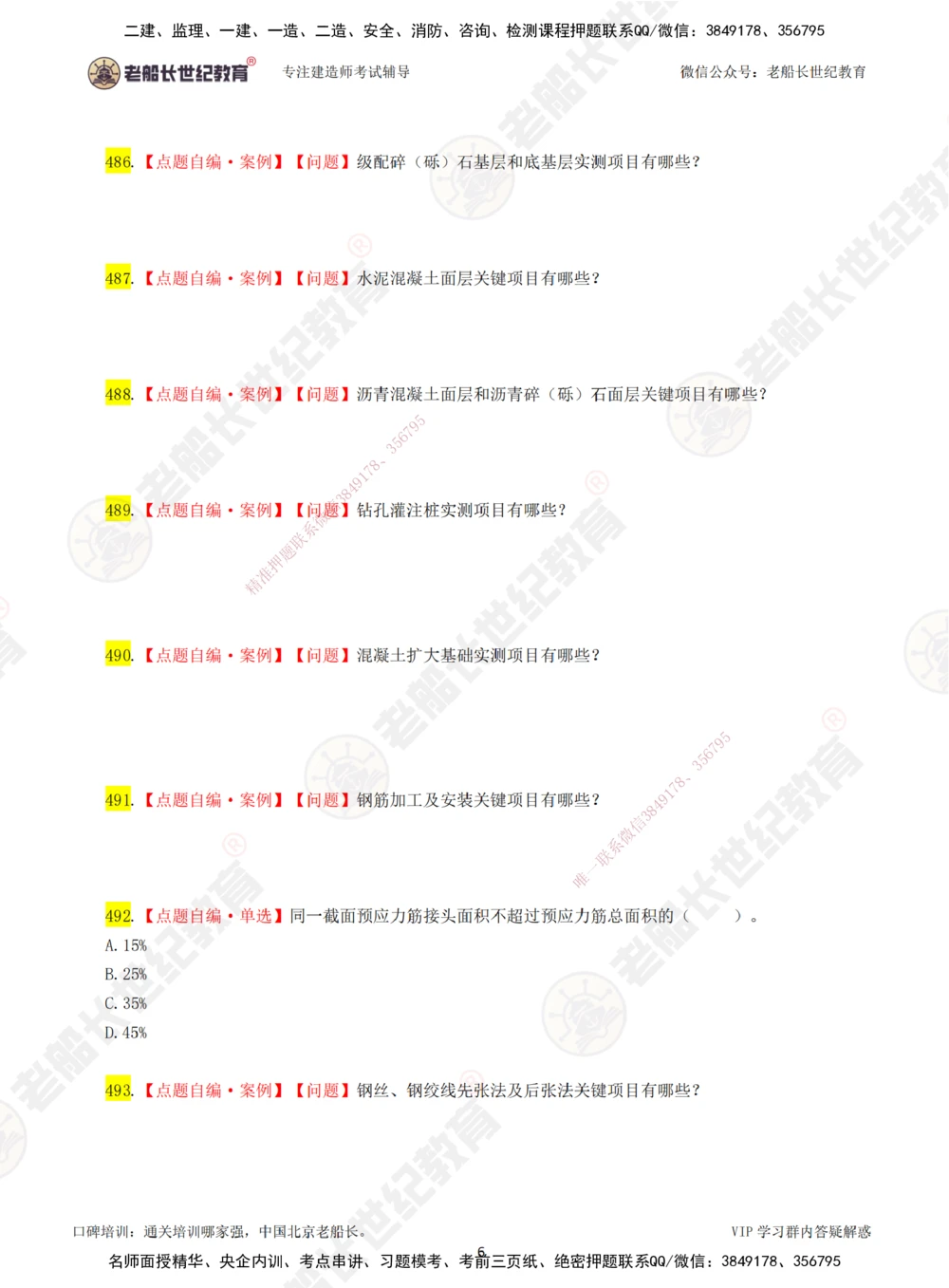 00-老船长一建公路&mdash;&mdash;点题强化直播-题目（合订版）_2026年一级建造师_2026年一建公路_2025年一建公路SVIP_04-冲刺串讲✿考点强化✿小灶集训_讲义