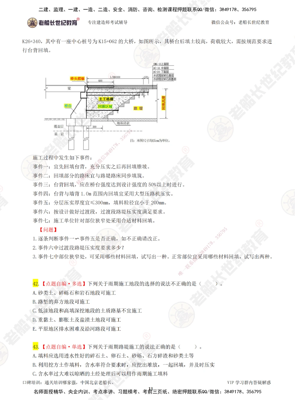 00-老船长一建公路&mdash;&mdash;点题强化直播-题目（合订版）_2026年一级建造师_2026年一建公路_2025年一建公路SVIP_04-冲刺串讲✿考点强化✿小灶集训_讲义