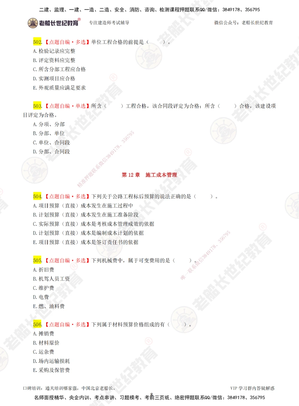 00-老船长一建公路&mdash;&mdash;点题强化直播-题目（合订版）_2026年一级建造师_2026年一建公路_2025年一建公路SVIP_04-冲刺串讲✿考点强化✿小灶集训_讲义