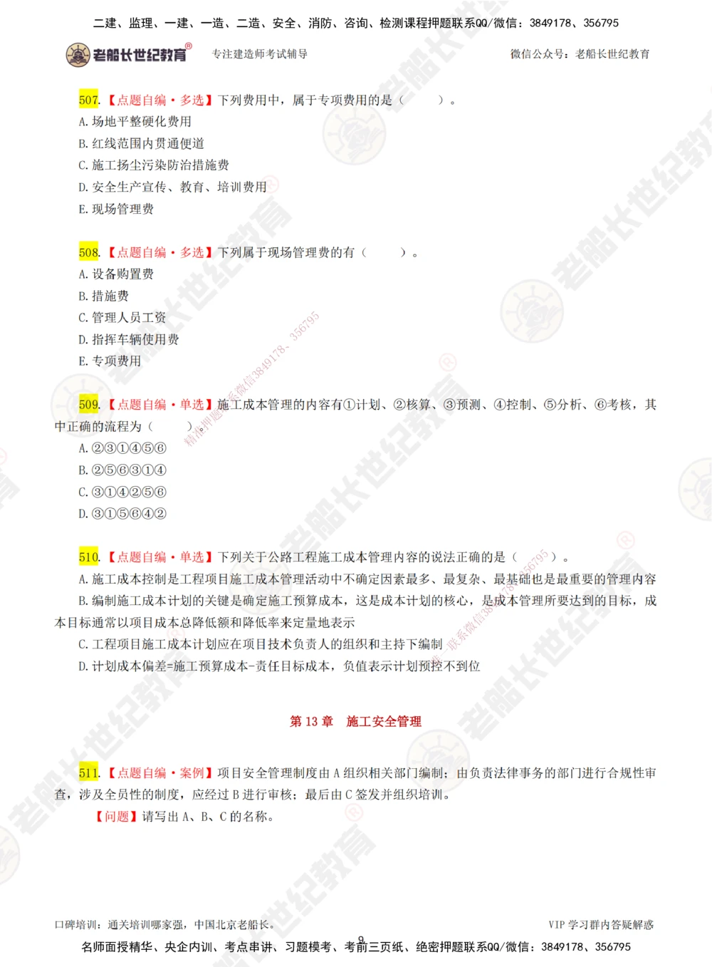 00-老船长一建公路&mdash;&mdash;点题强化直播-题目（合订版）_2026年一级建造师_2026年一建公路_2025年一建公路SVIP_04-冲刺串讲✿考点强化✿小灶集训_讲义
