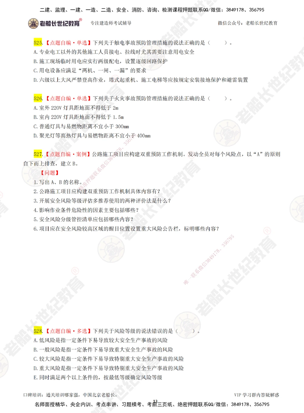 00-老船长一建公路&mdash;&mdash;点题强化直播-题目（合订版）_2026年一级建造师_2026年一建公路_2025年一建公路SVIP_04-冲刺串讲✿考点强化✿小灶集训_讲义