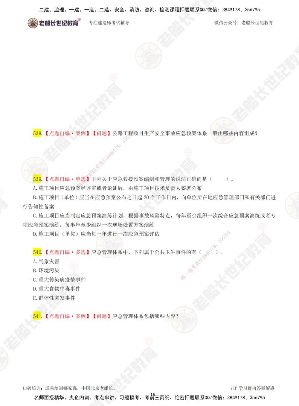 00-老船长一建公路&mdash;&mdash;点题强化直播-题目（合订版）_2026年一级建造师_2026年一建公路_2025年一建公路SVIP_04-冲刺串讲✿考点强化✿小灶集训_讲义