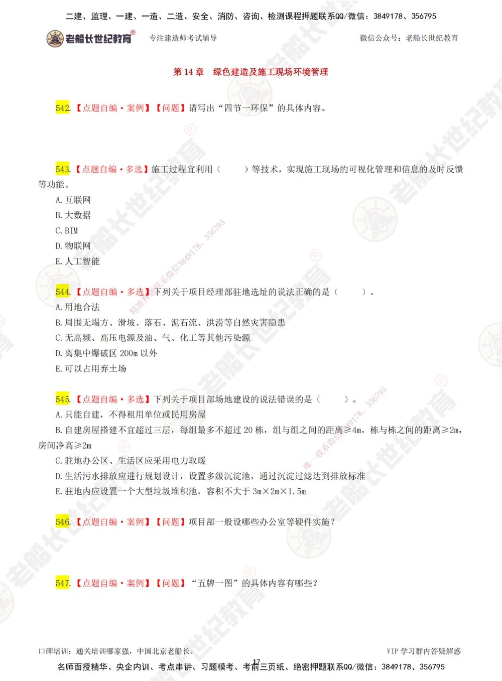 00-老船长一建公路&mdash;&mdash;点题强化直播-题目（合订版）_2026年一级建造师_2026年一建公路_2025年一建公路SVIP_04-冲刺串讲✿考点强化✿小灶集训_讲义