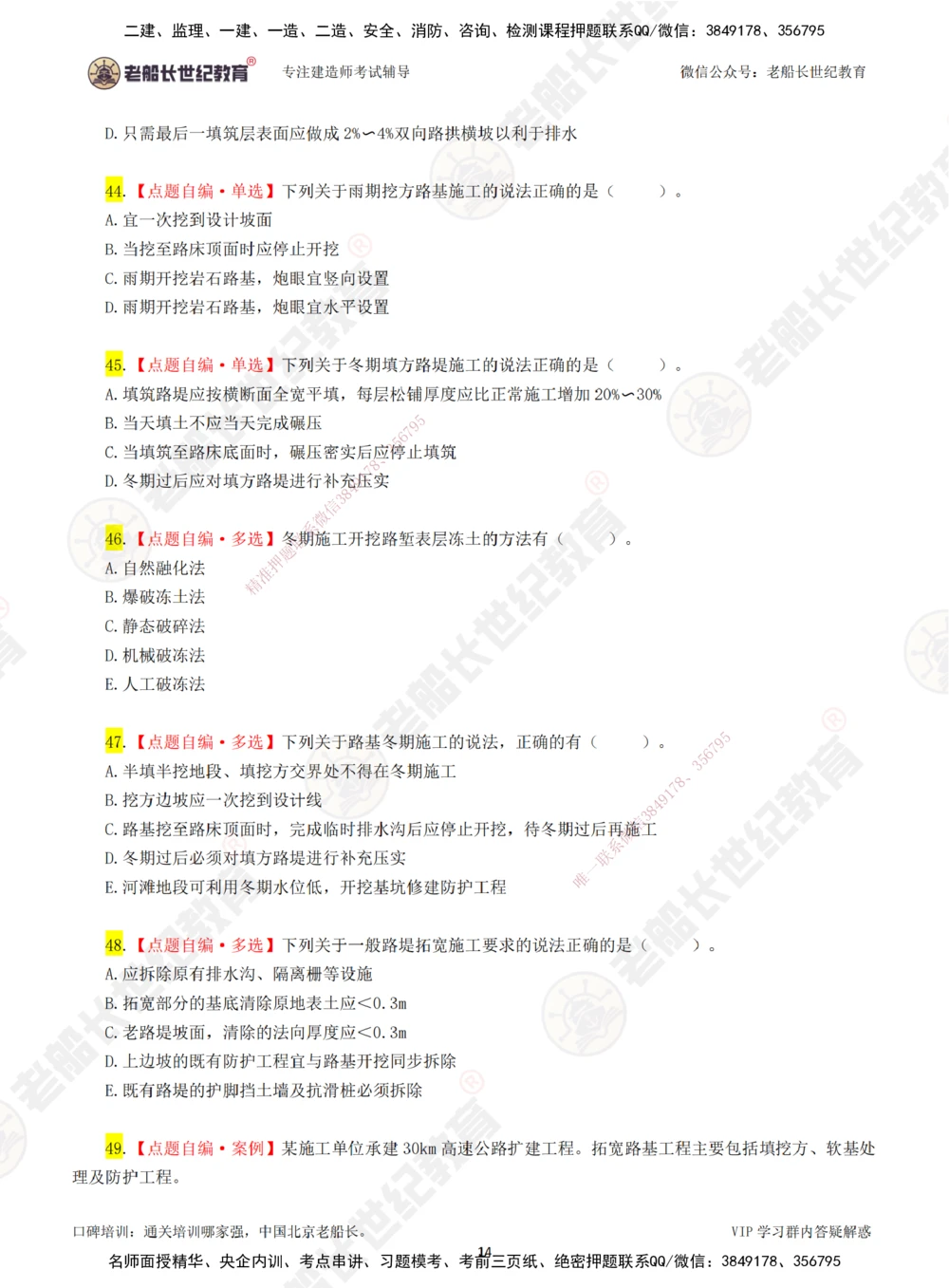 00-老船长一建公路&mdash;&mdash;点题强化直播-题目（合订版）_2026年一级建造师_2026年一建公路_2025年一建公路SVIP_04-冲刺串讲✿考点强化✿小灶集训_讲义