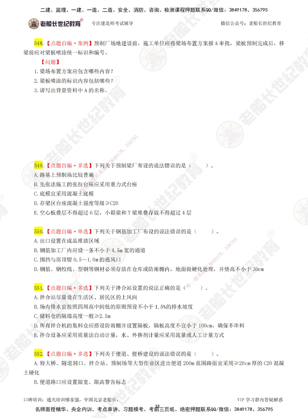 00-老船长一建公路&mdash;&mdash;点题强化直播-题目（合订版）_2026年一级建造师_2026年一建公路_2025年一建公路SVIP_04-冲刺串讲✿考点强化✿小灶集训_讲义