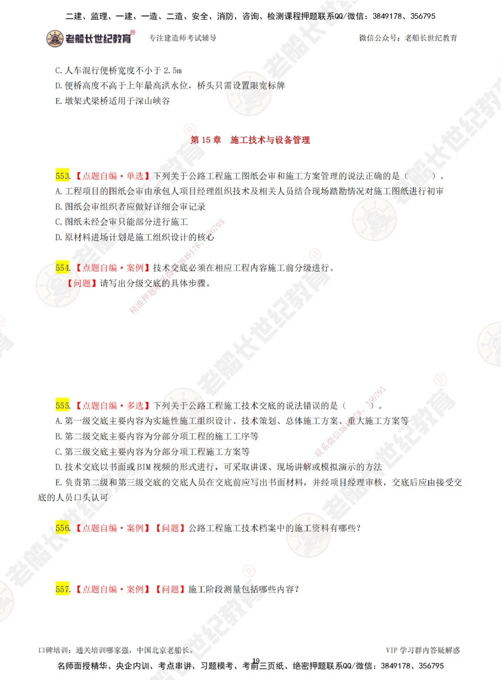 00-老船长一建公路&mdash;&mdash;点题强化直播-题目（合订版）_2026年一级建造师_2026年一建公路_2025年一建公路SVIP_04-冲刺串讲✿考点强化✿小灶集训_讲义