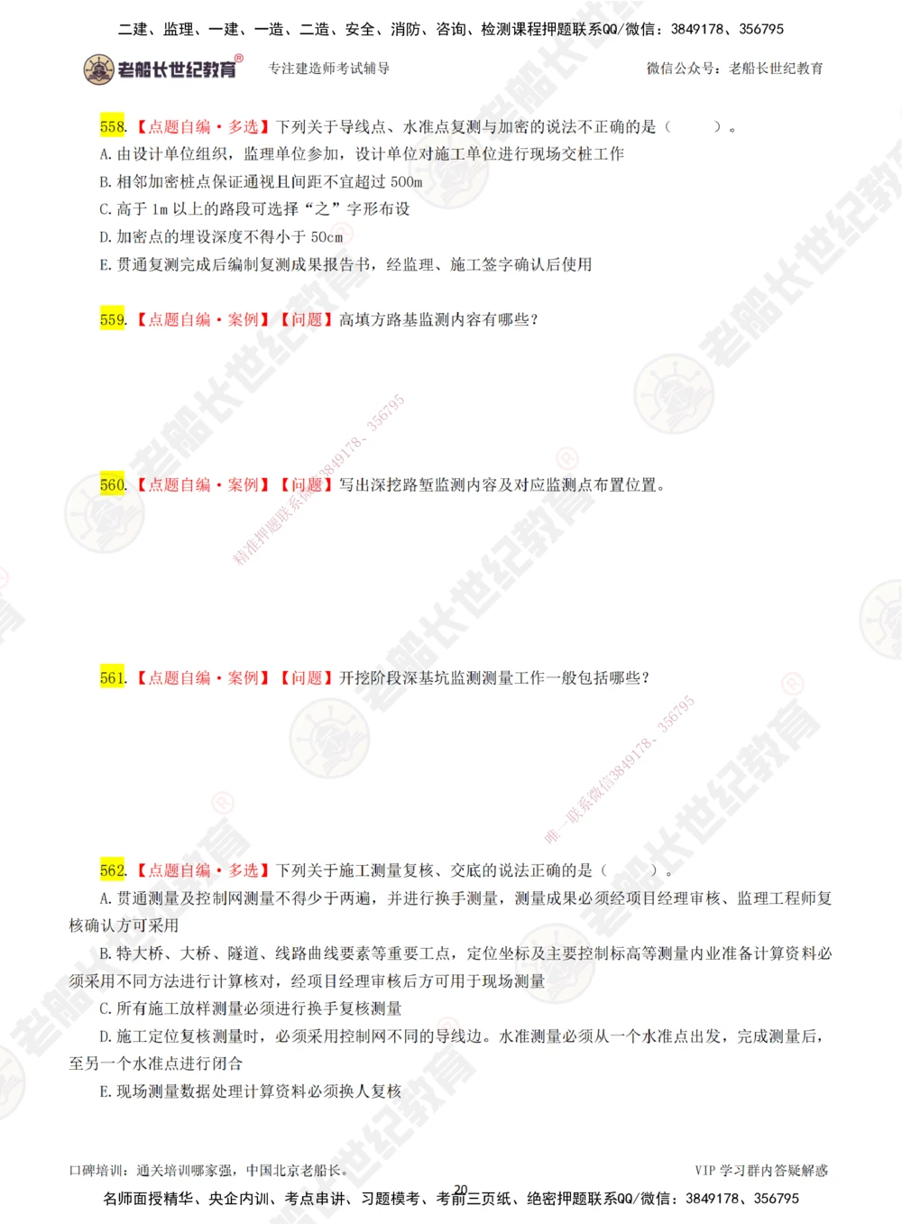 00-老船长一建公路&mdash;&mdash;点题强化直播-题目（合订版）_2026年一级建造师_2026年一建公路_2025年一建公路SVIP_04-冲刺串讲✿考点强化✿小灶集训_讲义
