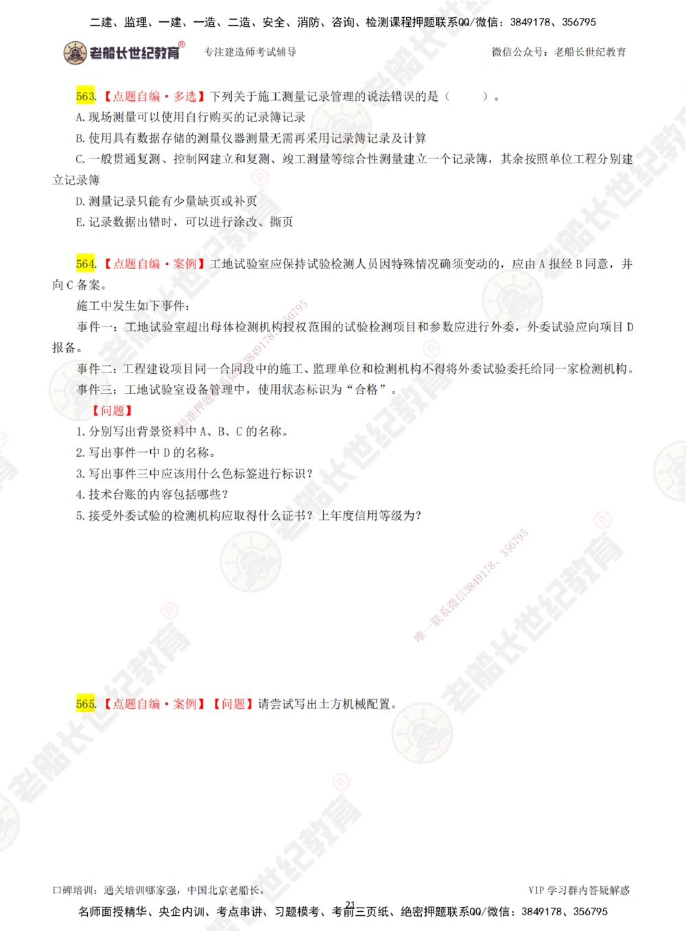 00-老船长一建公路&mdash;&mdash;点题强化直播-题目（合订版）_2026年一级建造师_2026年一建公路_2025年一建公路SVIP_04-冲刺串讲✿考点强化✿小灶集训_讲义