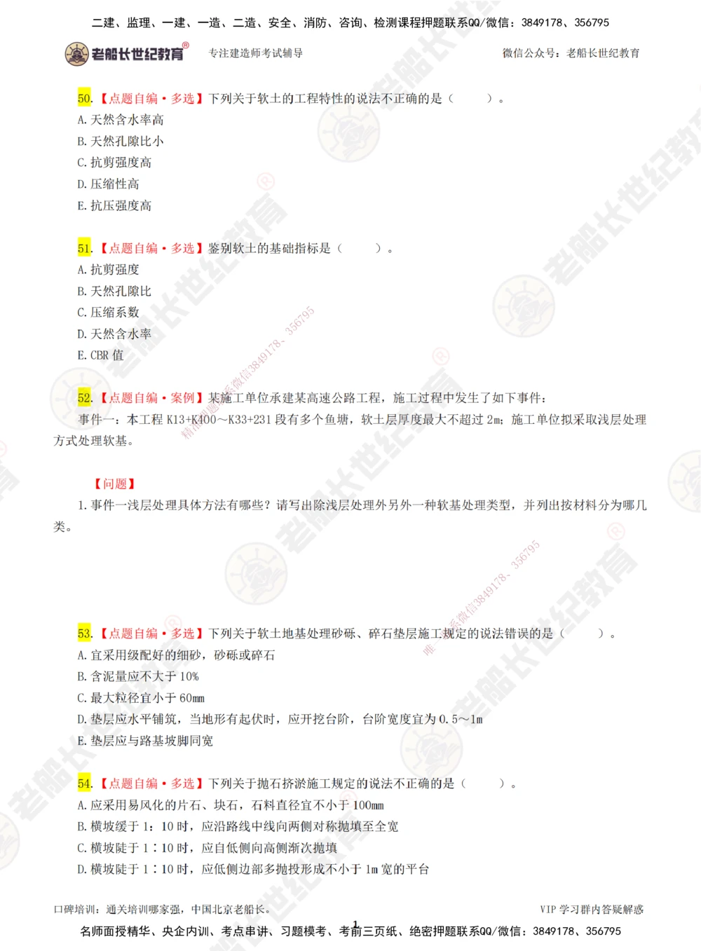 00-老船长一建公路&mdash;&mdash;点题强化直播-题目（合订版）_2026年一级建造师_2026年一建公路_2025年一建公路SVIP_04-冲刺串讲✿考点强化✿小灶集训_讲义