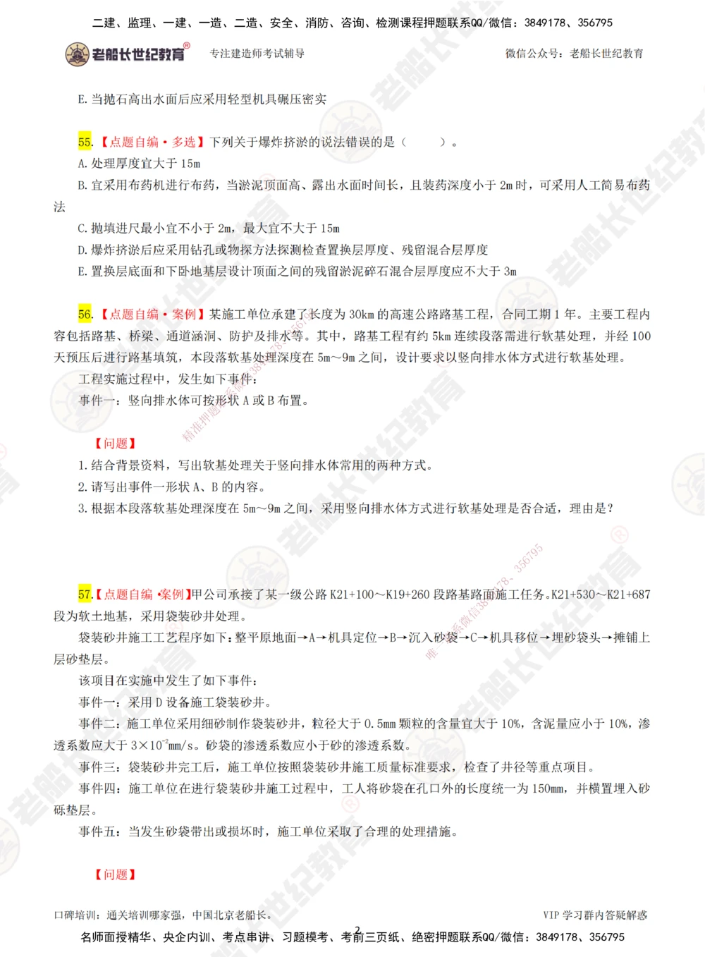 00-老船长一建公路&mdash;&mdash;点题强化直播-题目（合订版）_2026年一级建造师_2026年一建公路_2025年一建公路SVIP_04-冲刺串讲✿考点强化✿小灶集训_讲义