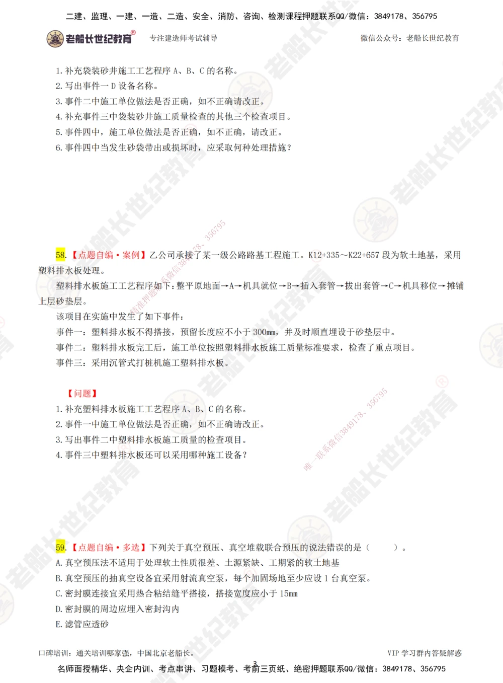 00-老船长一建公路&mdash;&mdash;点题强化直播-题目（合订版）_2026年一级建造师_2026年一建公路_2025年一建公路SVIP_04-冲刺串讲✿考点强化✿小灶集训_讲义