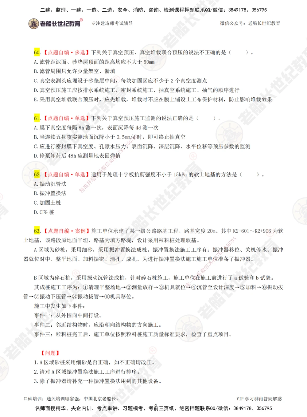 00-老船长一建公路&mdash;&mdash;点题强化直播-题目（合订版）_2026年一级建造师_2026年一建公路_2025年一建公路SVIP_04-冲刺串讲✿考点强化✿小灶集训_讲义