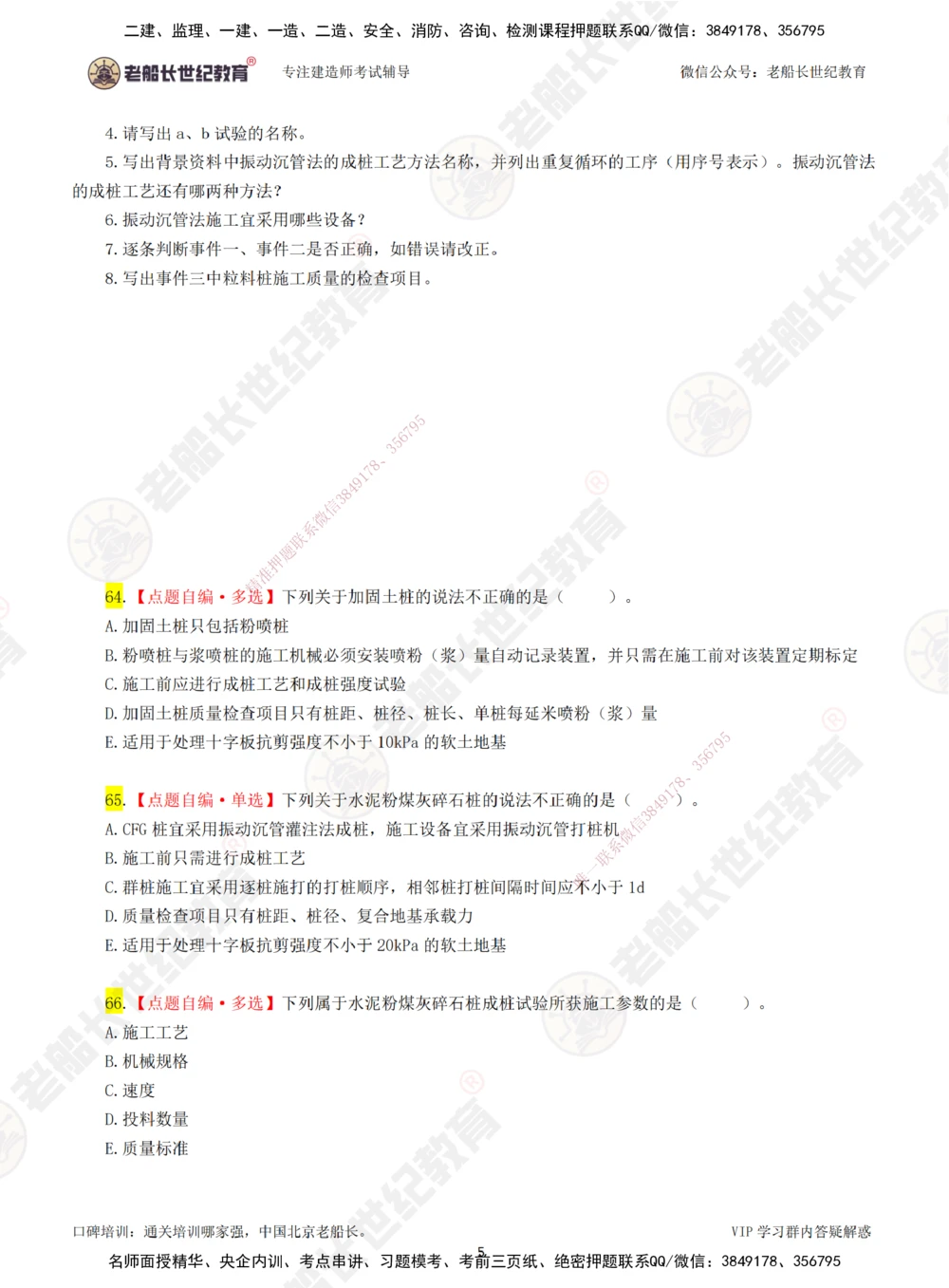 00-老船长一建公路&mdash;&mdash;点题强化直播-题目（合订版）_2026年一级建造师_2026年一建公路_2025年一建公路SVIP_04-冲刺串讲✿考点强化✿小灶集训_讲义
