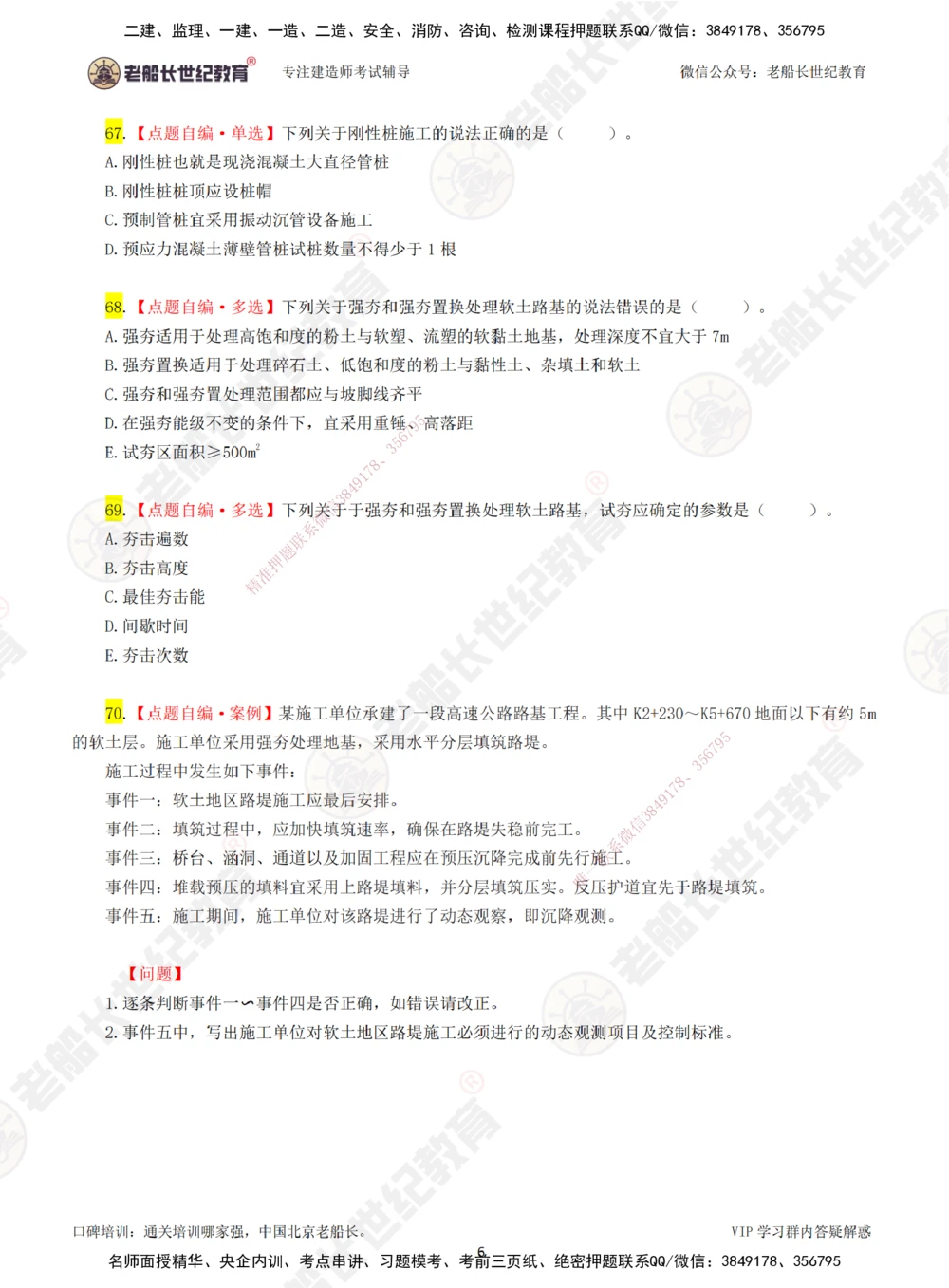 00-老船长一建公路&mdash;&mdash;点题强化直播-题目（合订版）_2026年一级建造师_2026年一建公路_2025年一建公路SVIP_04-冲刺串讲✿考点强化✿小灶集训_讲义