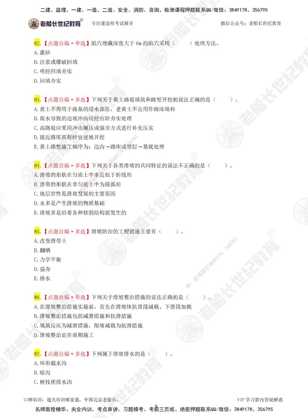 00-老船长一建公路&mdash;&mdash;点题强化直播-题目（合订版）_2026年一级建造师_2026年一建公路_2025年一建公路SVIP_04-冲刺串讲✿考点强化✿小灶集训_讲义