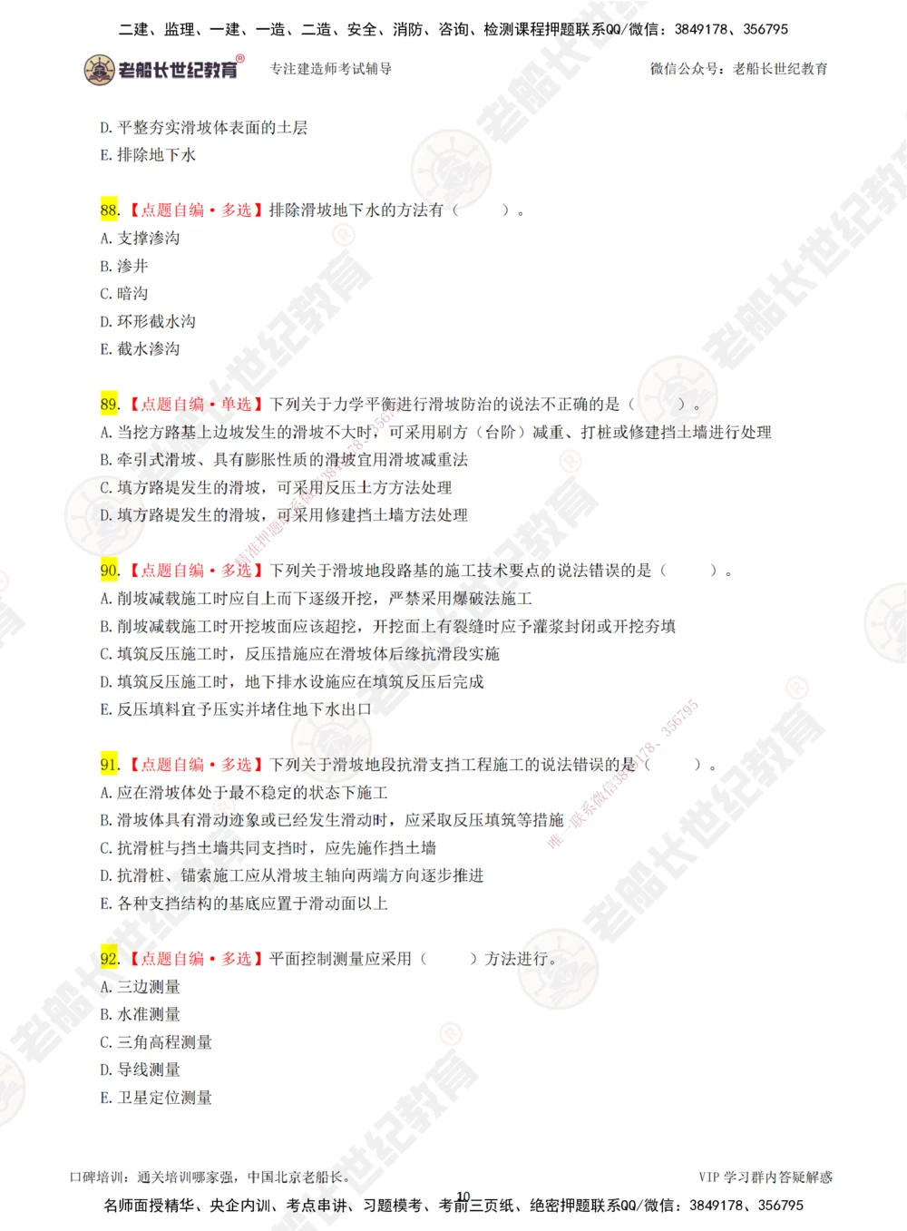 00-老船长一建公路&mdash;&mdash;点题强化直播-题目（合订版）_2026年一级建造师_2026年一建公路_2025年一建公路SVIP_04-冲刺串讲✿考点强化✿小灶集训_讲义