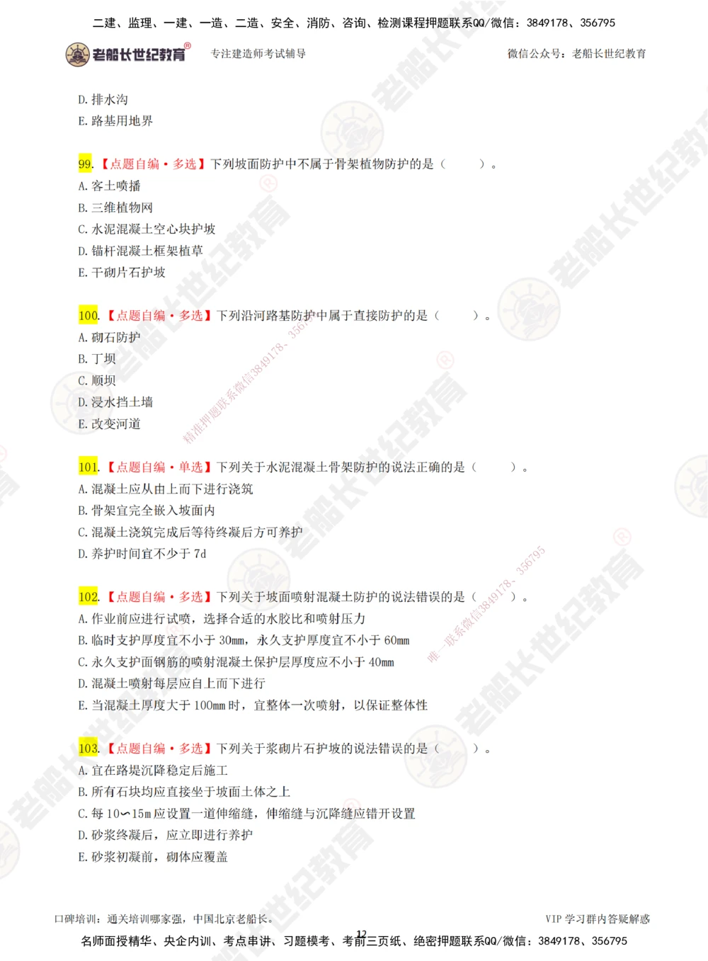 00-老船长一建公路&mdash;&mdash;点题强化直播-题目（合订版）_2026年一级建造师_2026年一建公路_2025年一建公路SVIP_04-冲刺串讲✿考点强化✿小灶集训_讲义