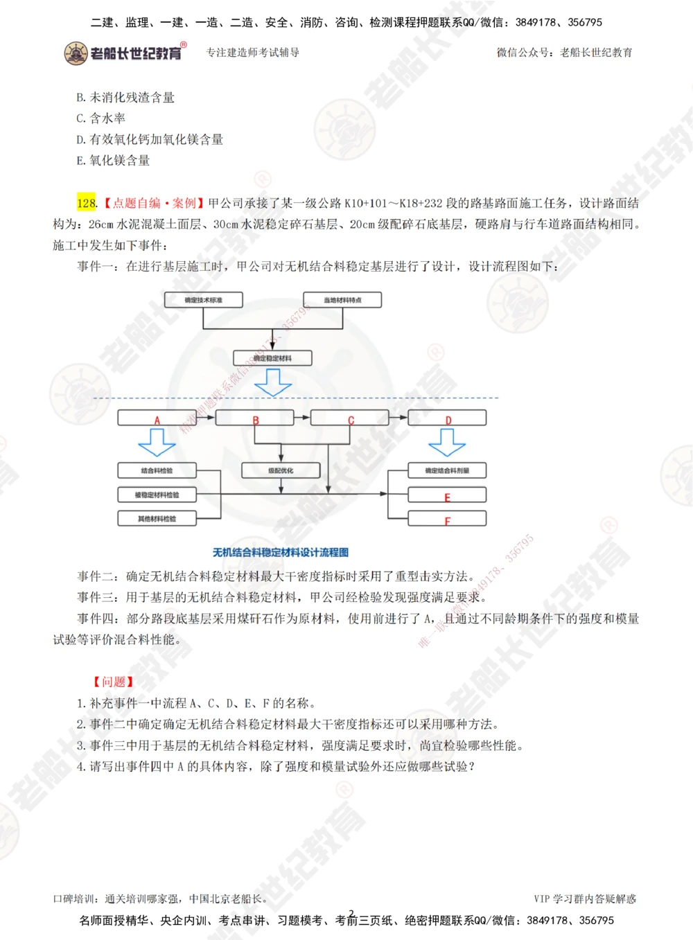 00-老船长一建公路&mdash;&mdash;点题强化直播-题目（合订版）_2026年一级建造师_2026年一建公路_2025年一建公路SVIP_04-冲刺串讲✿考点强化✿小灶集训_讲义