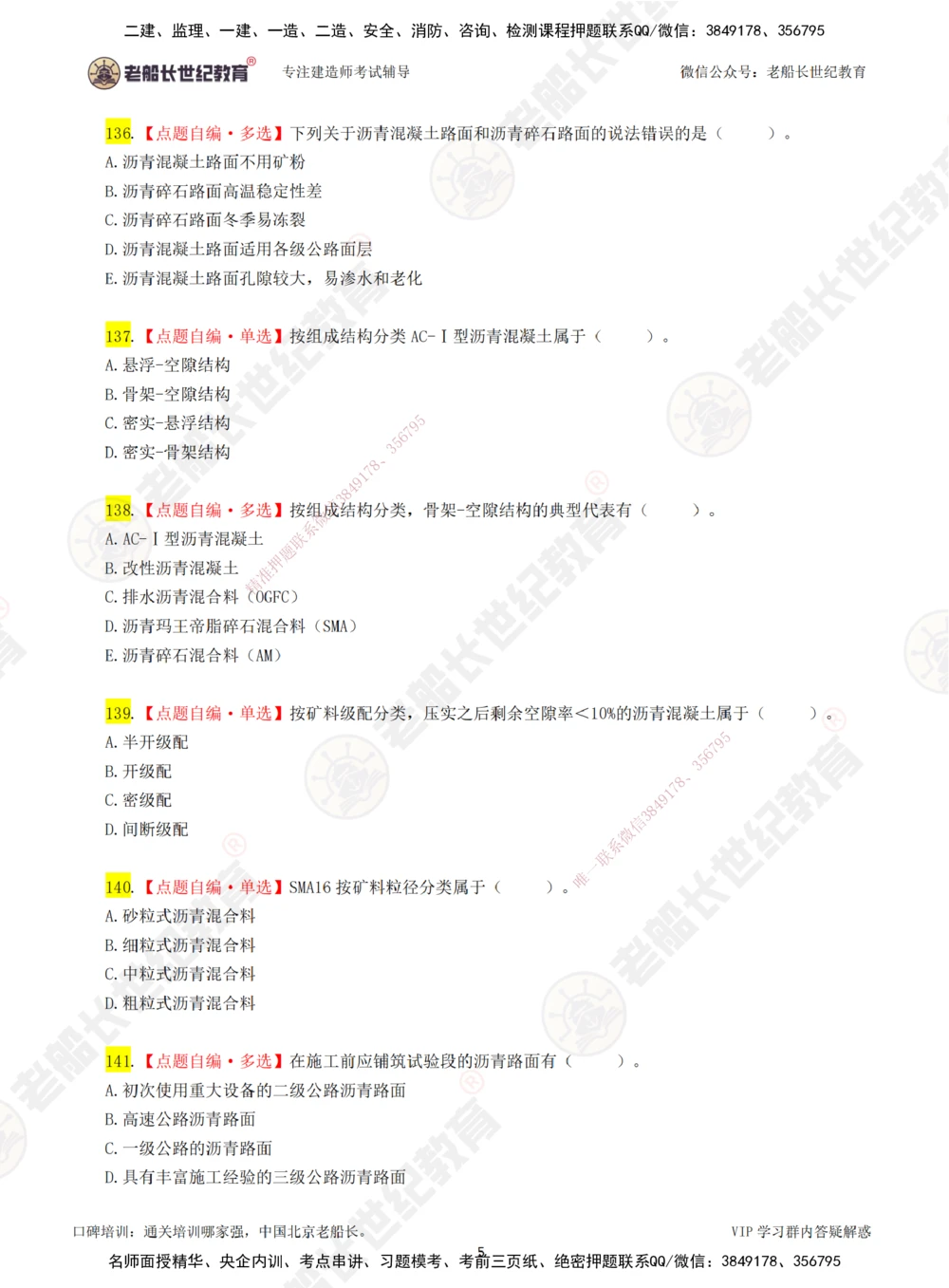 00-老船长一建公路&mdash;&mdash;点题强化直播-题目（合订版）_2026年一级建造师_2026年一建公路_2025年一建公路SVIP_04-冲刺串讲✿考点强化✿小灶集训_讲义