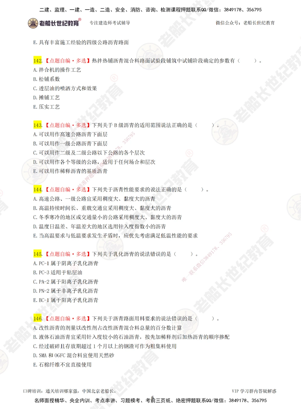 00-老船长一建公路&mdash;&mdash;点题强化直播-题目（合订版）_2026年一级建造师_2026年一建公路_2025年一建公路SVIP_04-冲刺串讲✿考点强化✿小灶集训_讲义