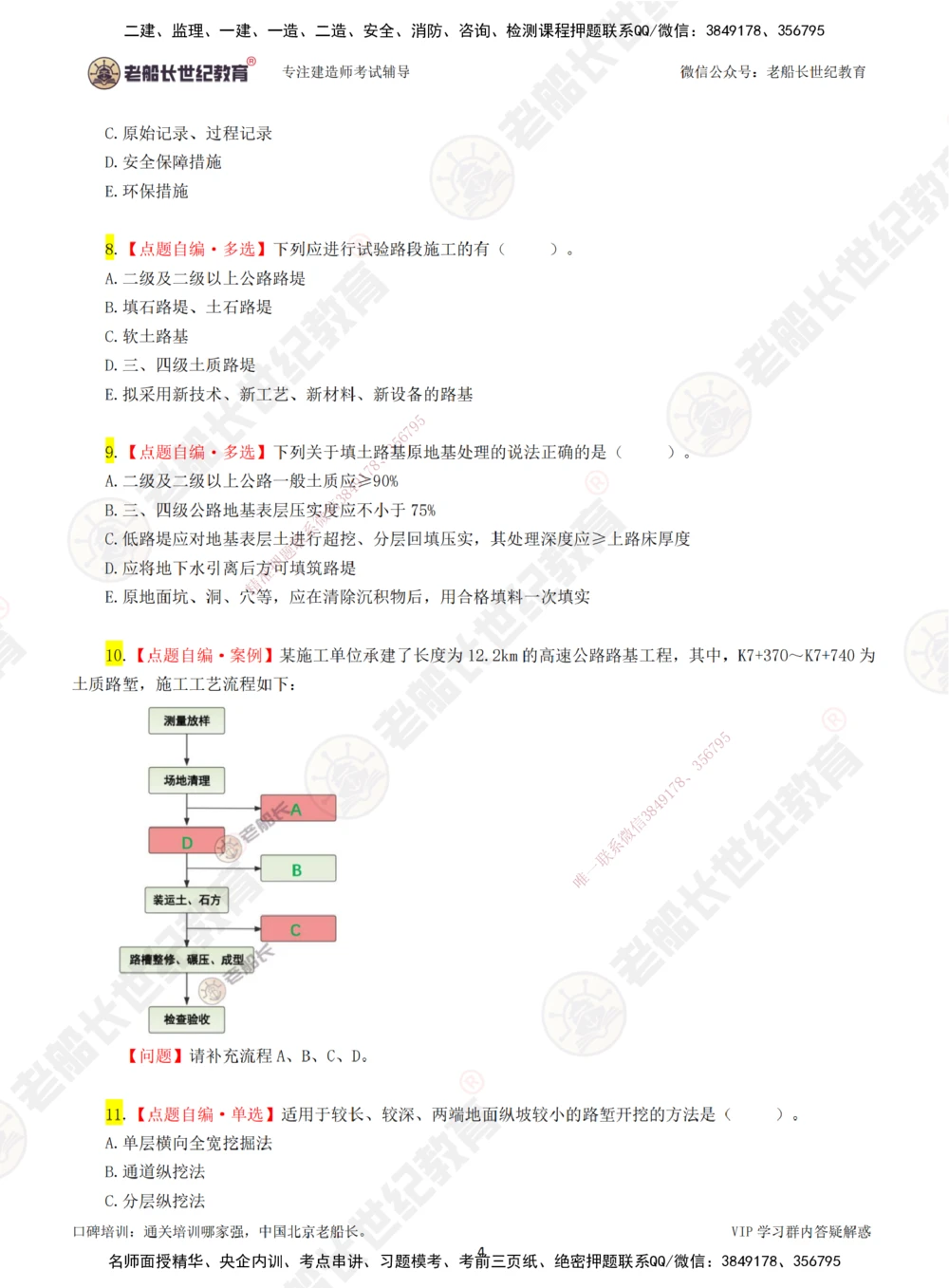 00-老船长一建公路&mdash;&mdash;点题强化直播-题目（合订版）_2026年一级建造师_2026年一建公路_2025年一建公路SVIP_04-冲刺串讲✿考点强化✿小灶集训_讲义