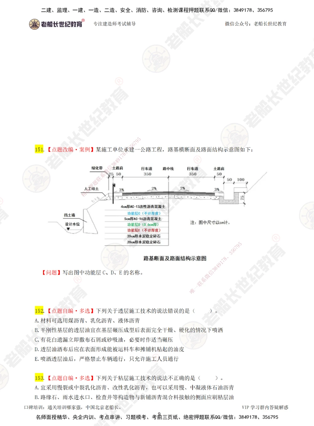00-老船长一建公路&mdash;&mdash;点题强化直播-题目（合订版）_2026年一级建造师_2026年一建公路_2025年一建公路SVIP_04-冲刺串讲✿考点强化✿小灶集训_讲义