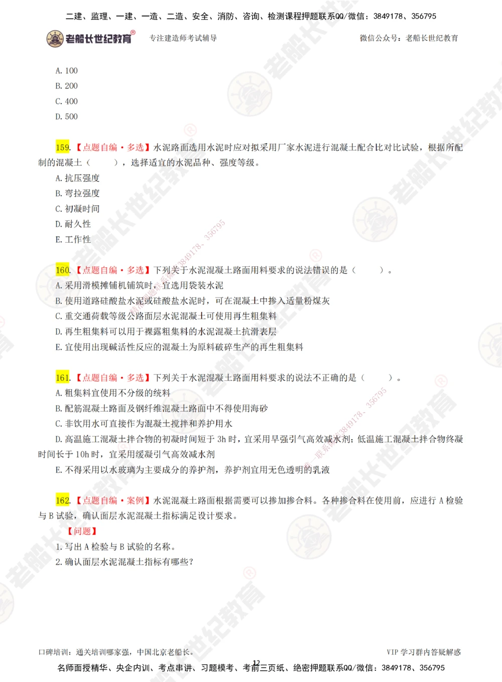 00-老船长一建公路&mdash;&mdash;点题强化直播-题目（合订版）_2026年一级建造师_2026年一建公路_2025年一建公路SVIP_04-冲刺串讲✿考点强化✿小灶集训_讲义