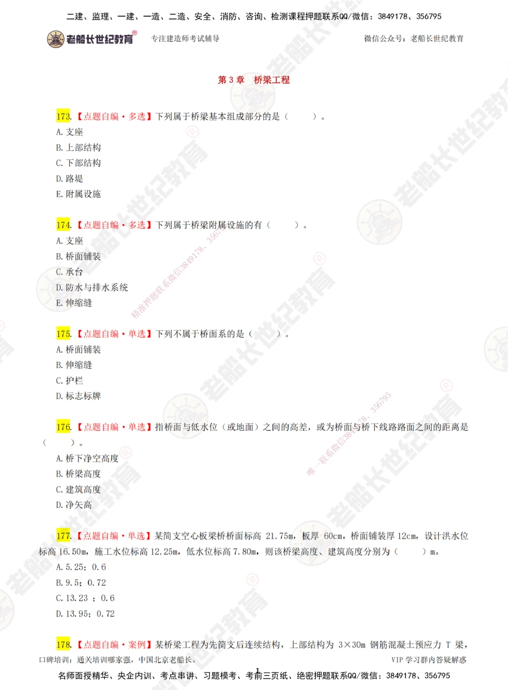 00-老船长一建公路&mdash;&mdash;点题强化直播-题目（合订版）_2026年一级建造师_2026年一建公路_2025年一建公路SVIP_04-冲刺串讲✿考点强化✿小灶集训_讲义