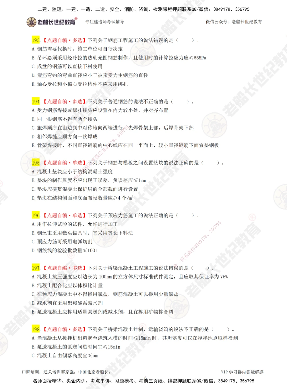 00-老船长一建公路&mdash;&mdash;点题强化直播-题目（合订版）_2026年一级建造师_2026年一建公路_2025年一建公路SVIP_04-冲刺串讲✿考点强化✿小灶集训_讲义