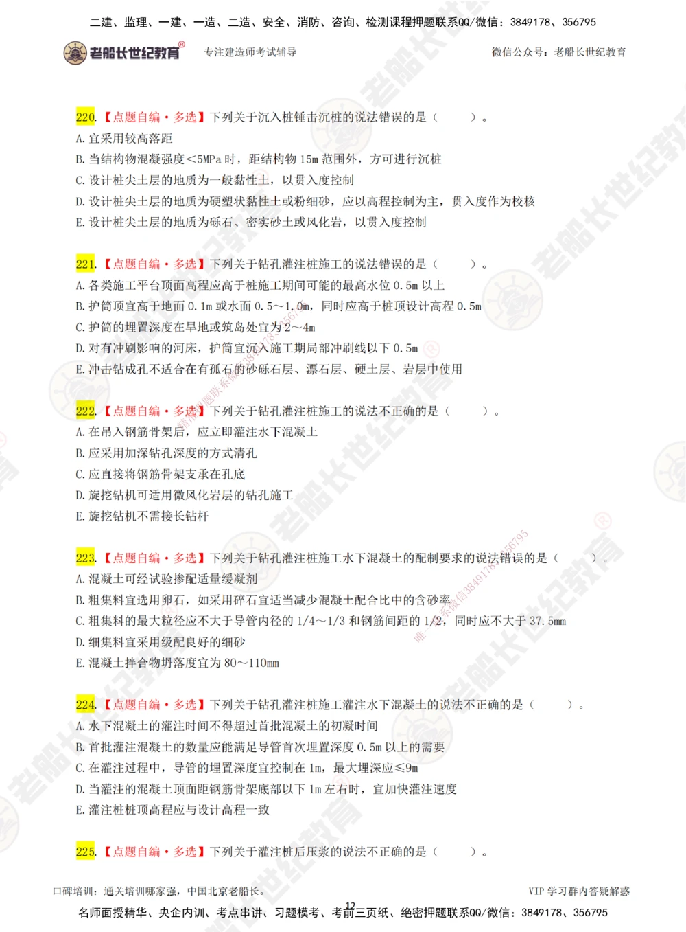 00-老船长一建公路&mdash;&mdash;点题强化直播-题目（合订版）_2026年一级建造师_2026年一建公路_2025年一建公路SVIP_04-冲刺串讲✿考点强化✿小灶集训_讲义