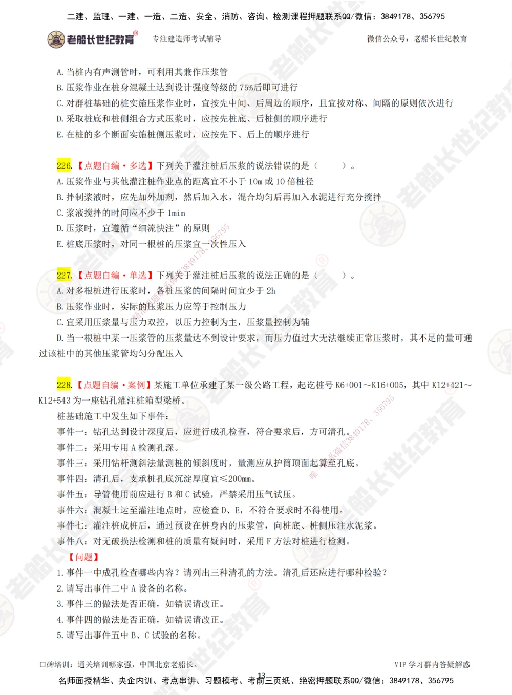 00-老船长一建公路&mdash;&mdash;点题强化直播-题目（合订版）_2026年一级建造师_2026年一建公路_2025年一建公路SVIP_04-冲刺串讲✿考点强化✿小灶集训_讲义