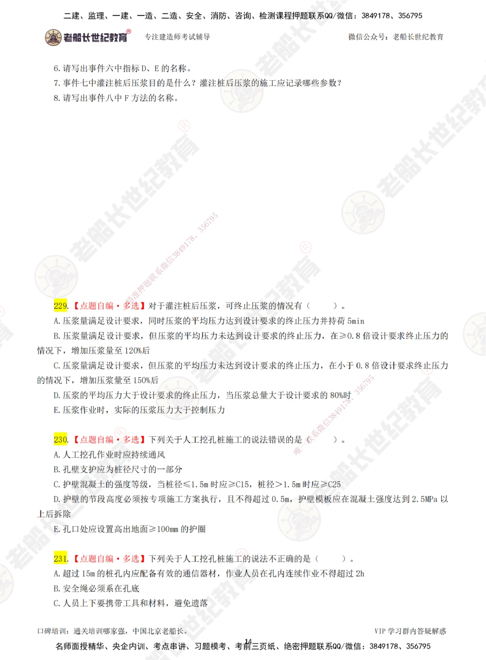 00-老船长一建公路&mdash;&mdash;点题强化直播-题目（合订版）_2026年一级建造师_2026年一建公路_2025年一建公路SVIP_04-冲刺串讲✿考点强化✿小灶集训_讲义