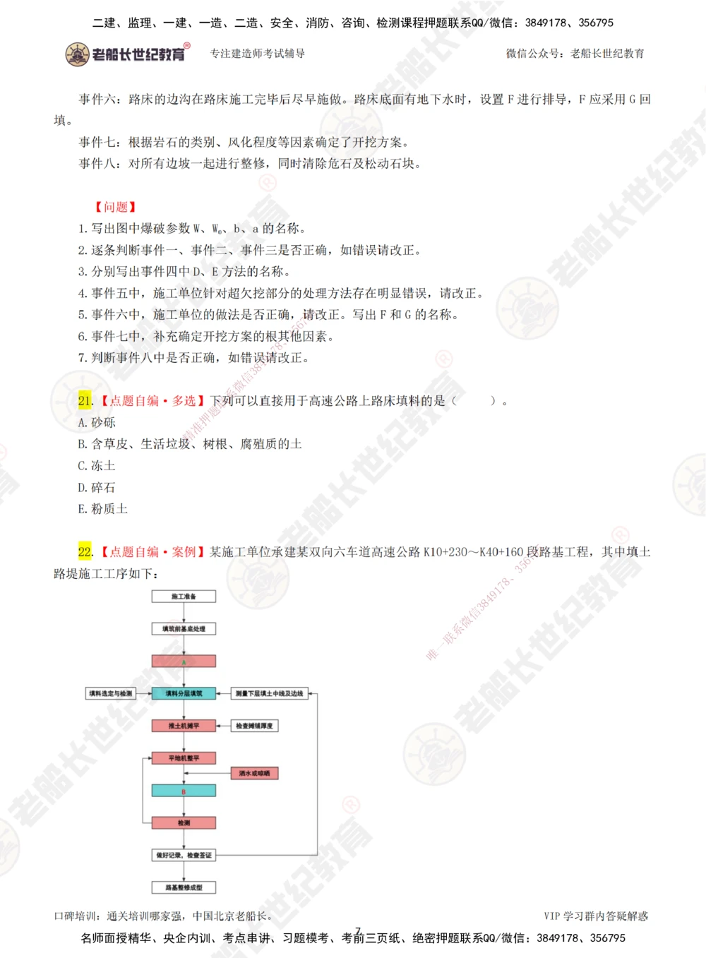 00-老船长一建公路&mdash;&mdash;点题强化直播-题目（合订版）_2026年一级建造师_2026年一建公路_2025年一建公路SVIP_04-冲刺串讲✿考点强化✿小灶集训_讲义