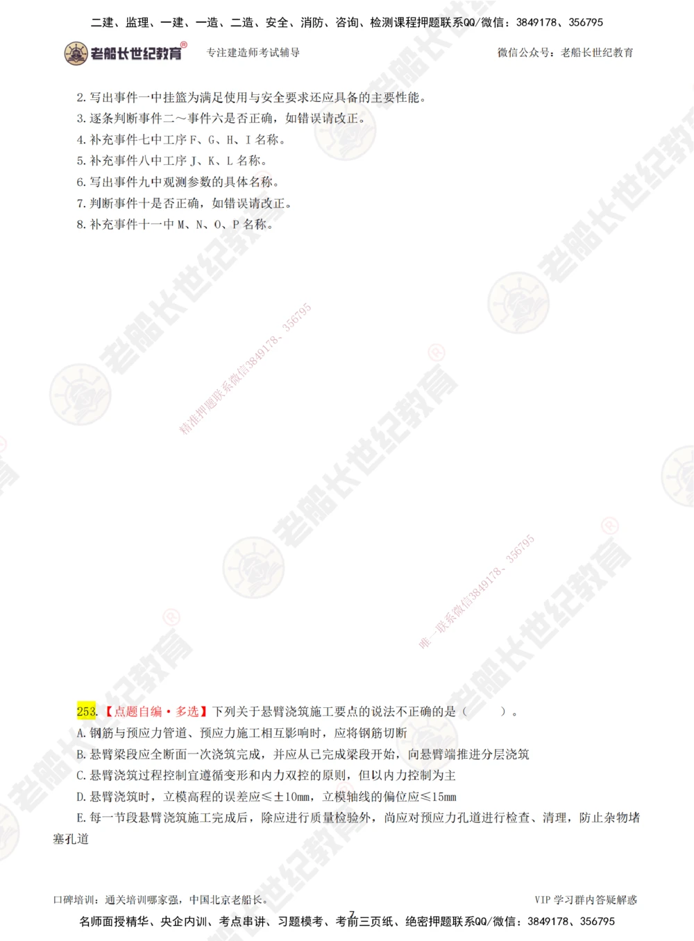 00-老船长一建公路&mdash;&mdash;点题强化直播-题目（合订版）_2026年一级建造师_2026年一建公路_2025年一建公路SVIP_04-冲刺串讲✿考点强化✿小灶集训_讲义