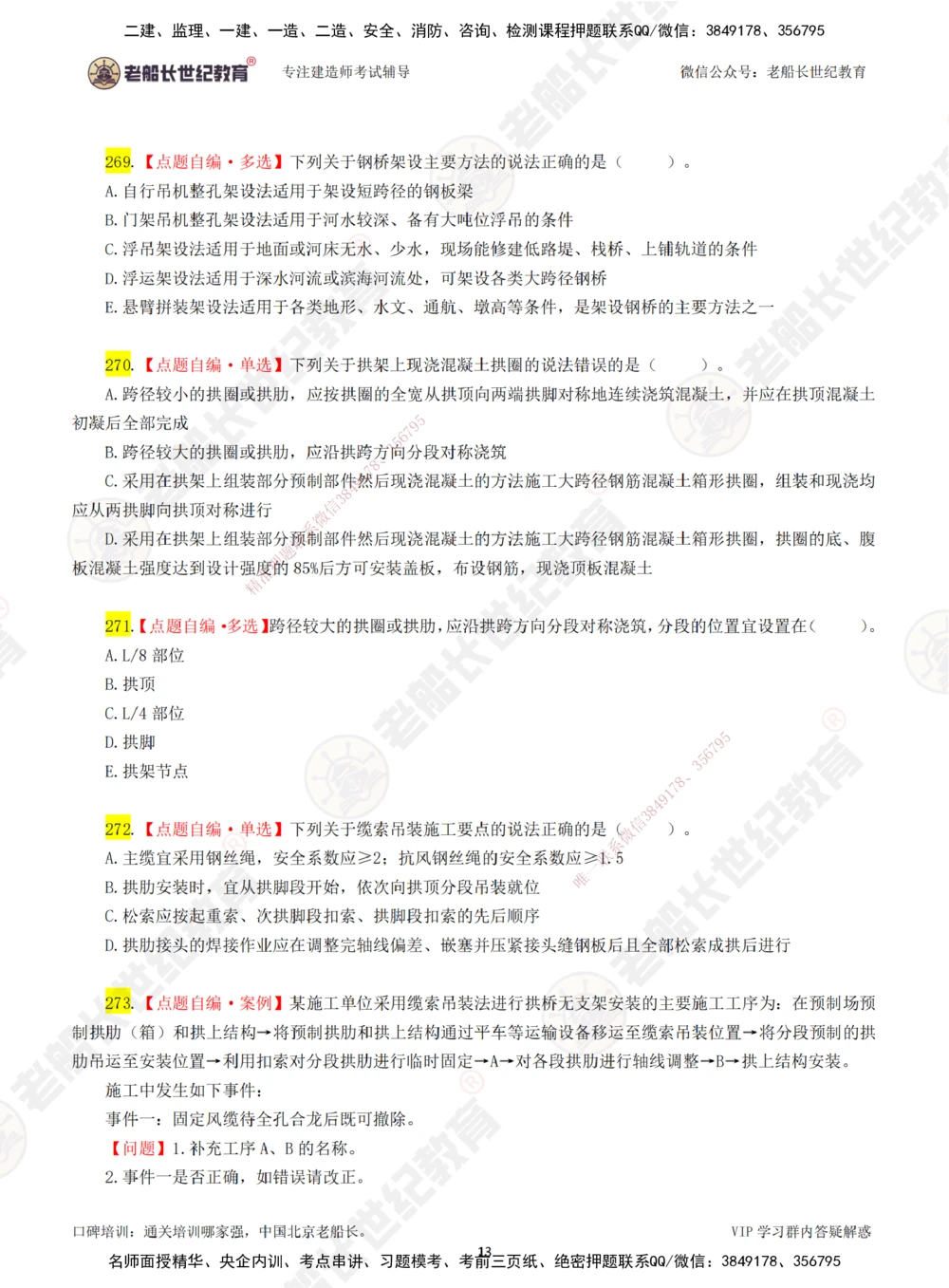 00-老船长一建公路&mdash;&mdash;点题强化直播-题目（合订版）_2026年一级建造师_2026年一建公路_2025年一建公路SVIP_04-冲刺串讲✿考点强化✿小灶集训_讲义