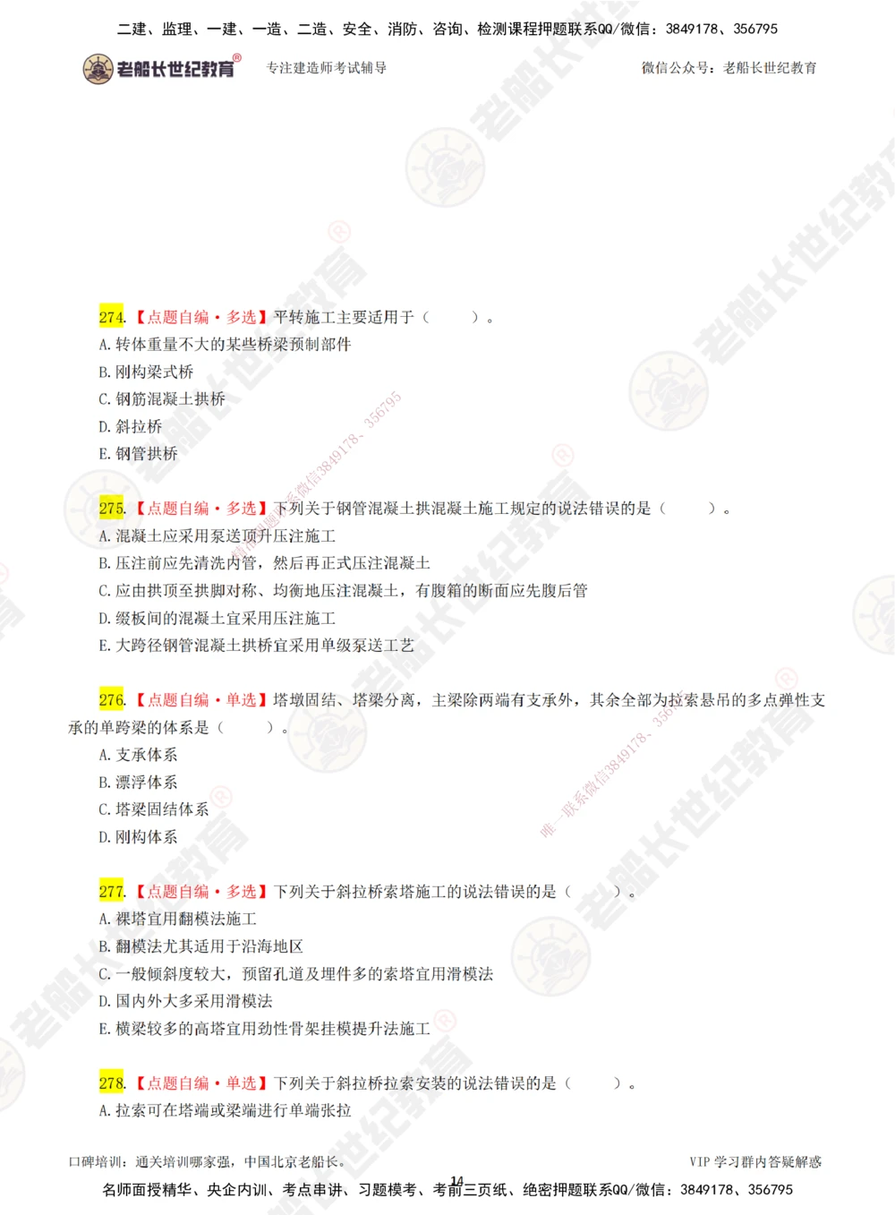 00-老船长一建公路&mdash;&mdash;点题强化直播-题目（合订版）_2026年一级建造师_2026年一建公路_2025年一建公路SVIP_04-冲刺串讲✿考点强化✿小灶集训_讲义
