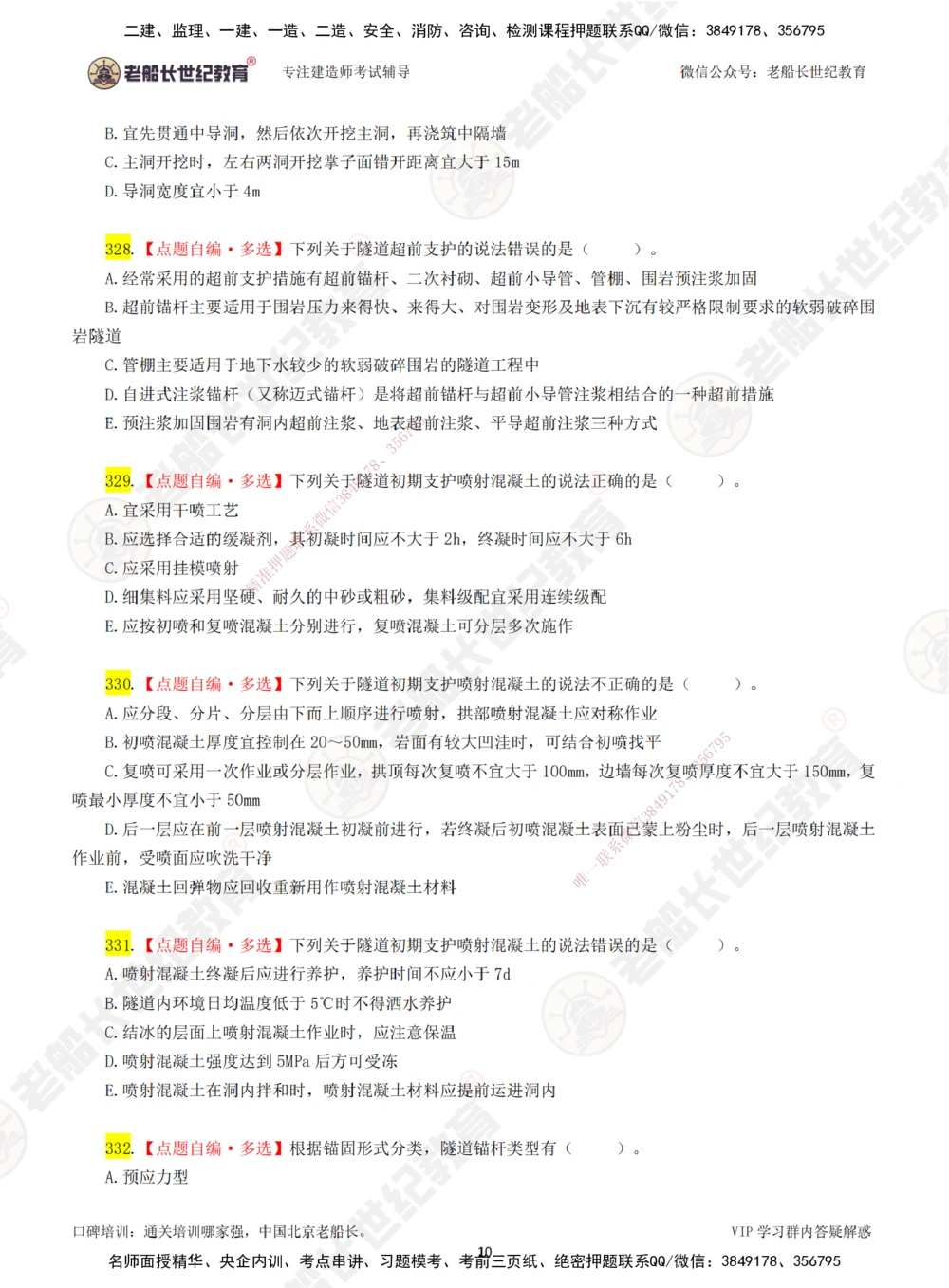 00-老船长一建公路&mdash;&mdash;点题强化直播-题目（合订版）_2026年一级建造师_2026年一建公路_2025年一建公路SVIP_04-冲刺串讲✿考点强化✿小灶集训_讲义
