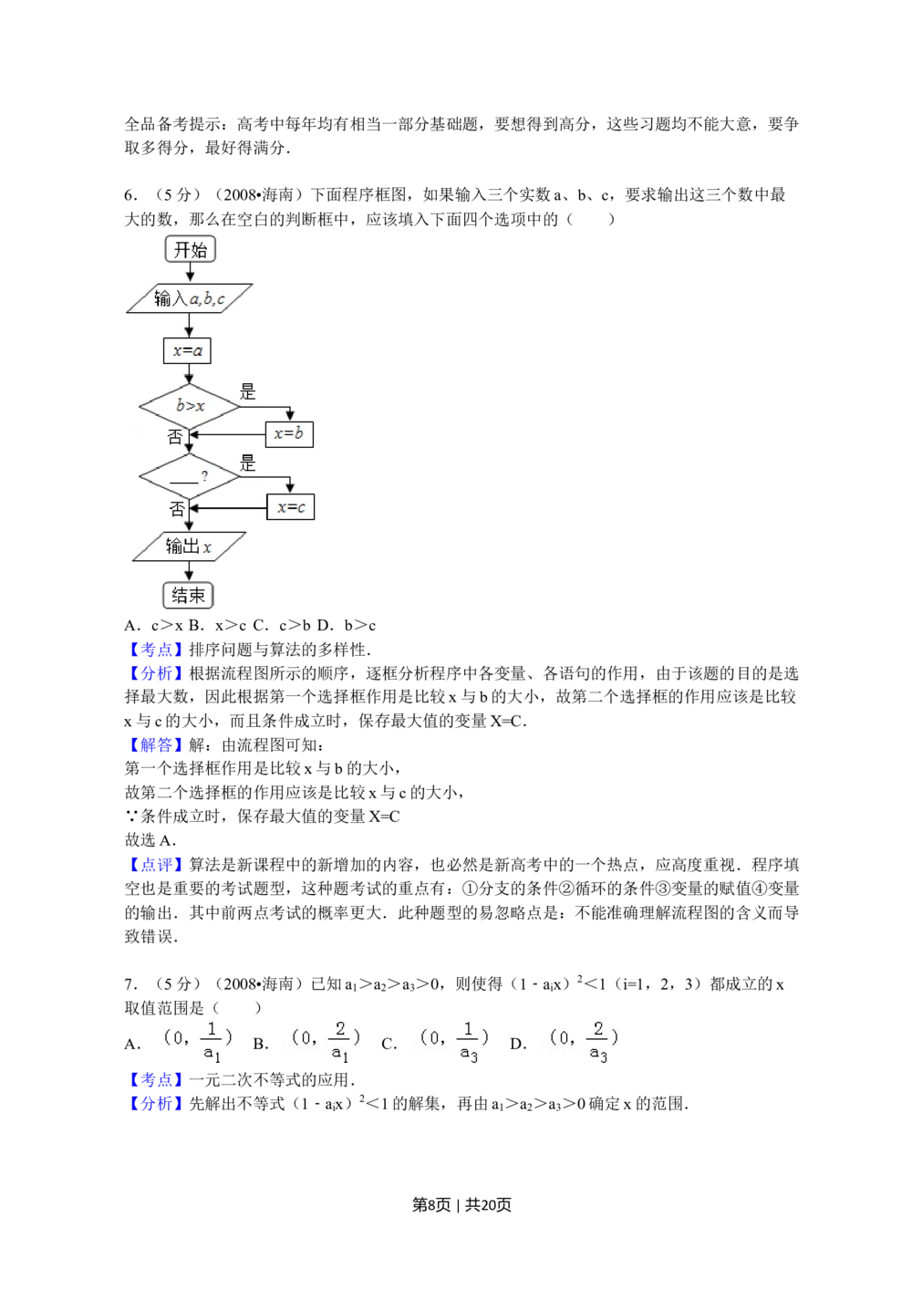 2008年高考数学试卷（文）（新课标）（海南宁夏）（解析卷）_历年高考真题合集_数学历年高考真题_新&middot;Word版2008-2025&middot;高考数学真题_数学（按省份分类）2008-2025