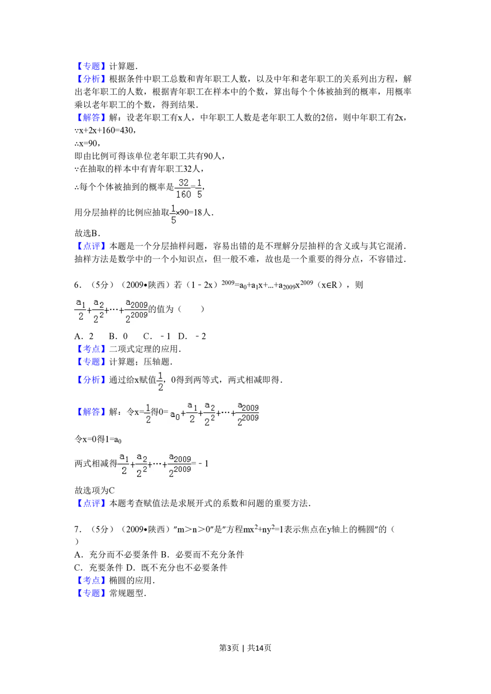2009年高考数学试卷（文）（陕西）（解析卷）_历年高考真题合集_数学历年高考真题_新&middot;PDF版2008-2025&middot;高考数学真题_数学（按试卷类型分类）2008-2025_自主命题卷&middot;数学（2008-2025）