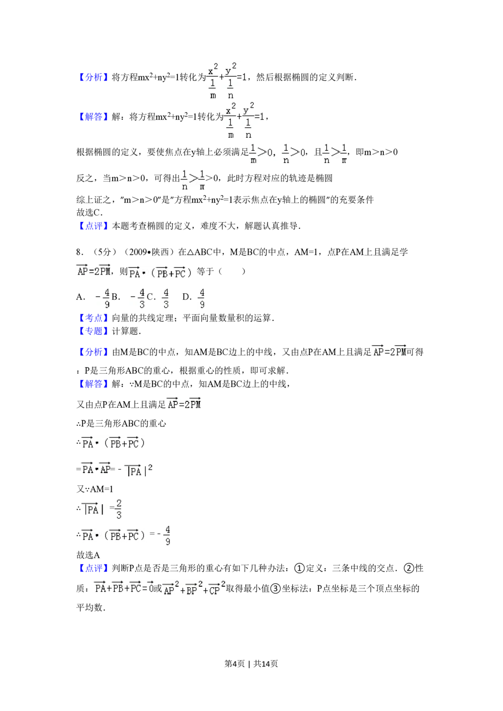 2009年高考数学试卷（文）（陕西）（解析卷）_历年高考真题合集_数学历年高考真题_新&middot;PDF版2008-2025&middot;高考数学真题_数学（按试卷类型分类）2008-2025_自主命题卷&middot;数学（2008-2025）