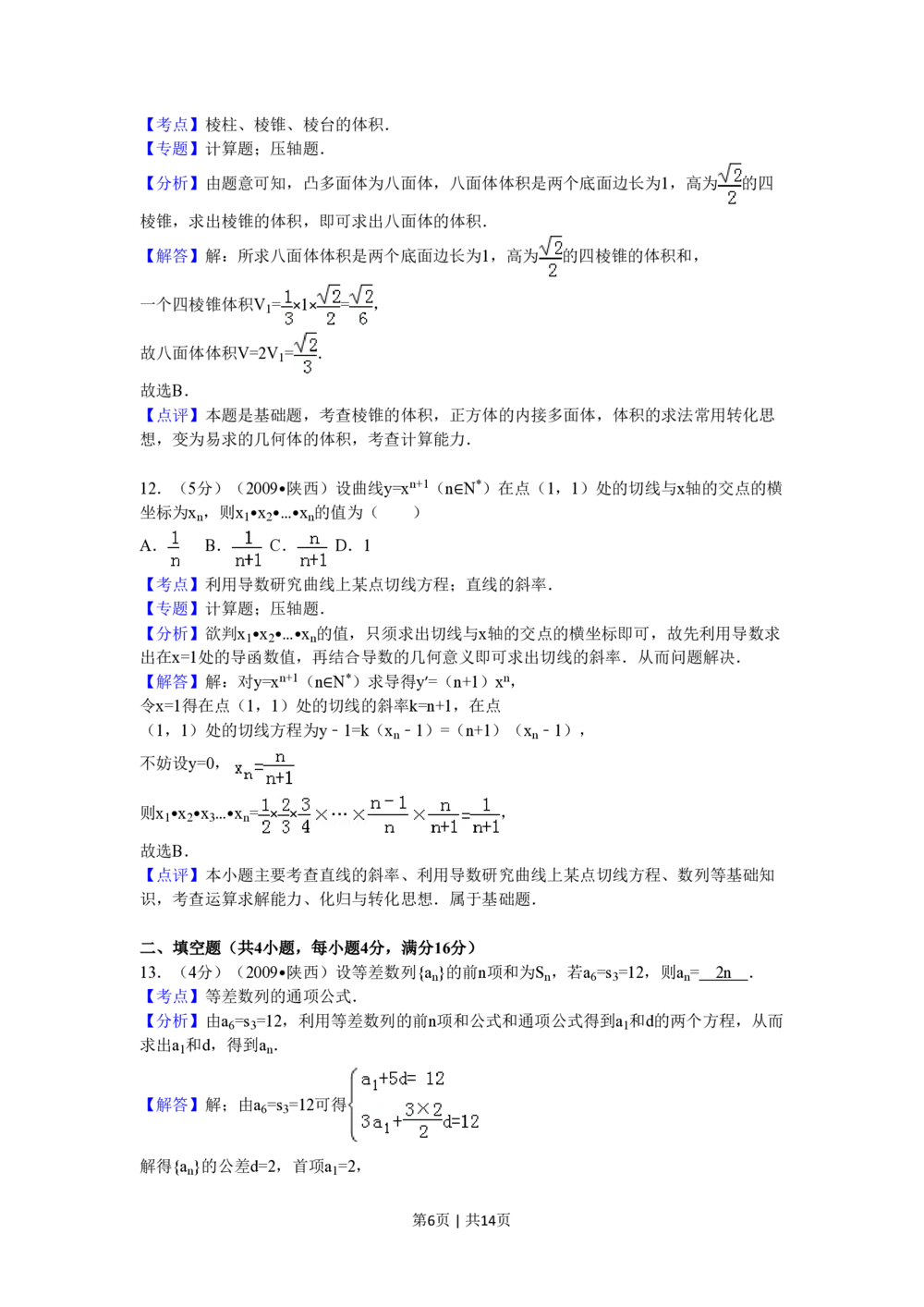 2009年高考数学试卷（文）（陕西）（解析卷）_历年高考真题合集_数学历年高考真题_新&middot;PDF版2008-2025&middot;高考数学真题_数学（按试卷类型分类）2008-2025_自主命题卷&middot;数学（2008-2025）