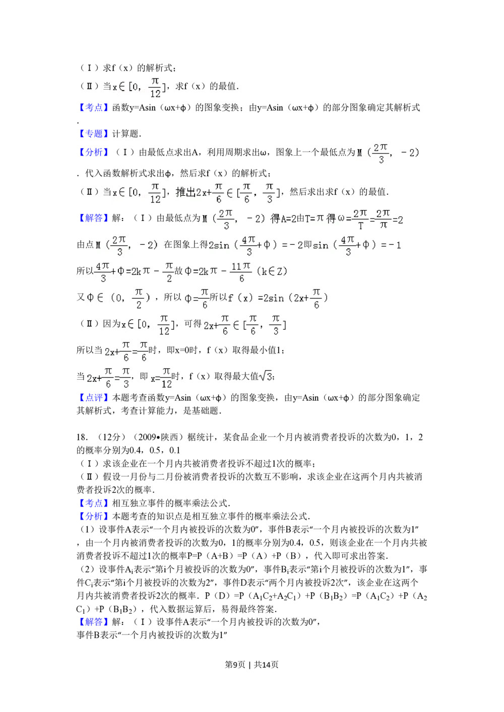 2009年高考数学试卷（文）（陕西）（解析卷）_历年高考真题合集_数学历年高考真题_新&middot;PDF版2008-2025&middot;高考数学真题_数学（按试卷类型分类）2008-2025_自主命题卷&middot;数学（2008-2025）