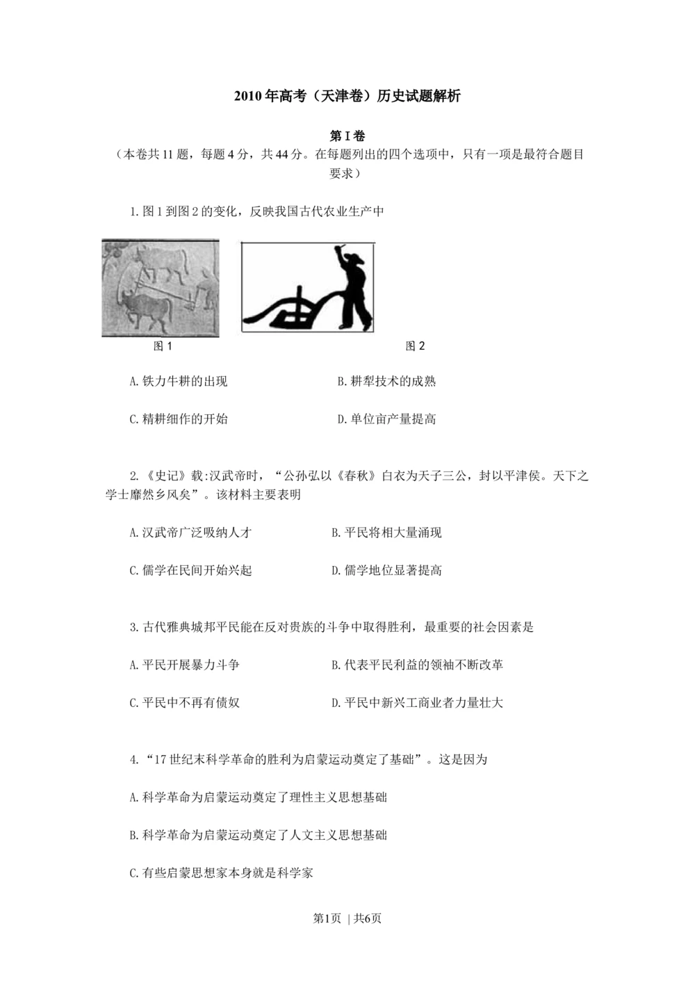 2010年高考历史试卷（天津）（空白卷）_历史历年高考真题_新&middot;Word版2008-2025&middot;高考历史真题_历史（按年份分类）2008-2025_2010&middot;历史高考真题