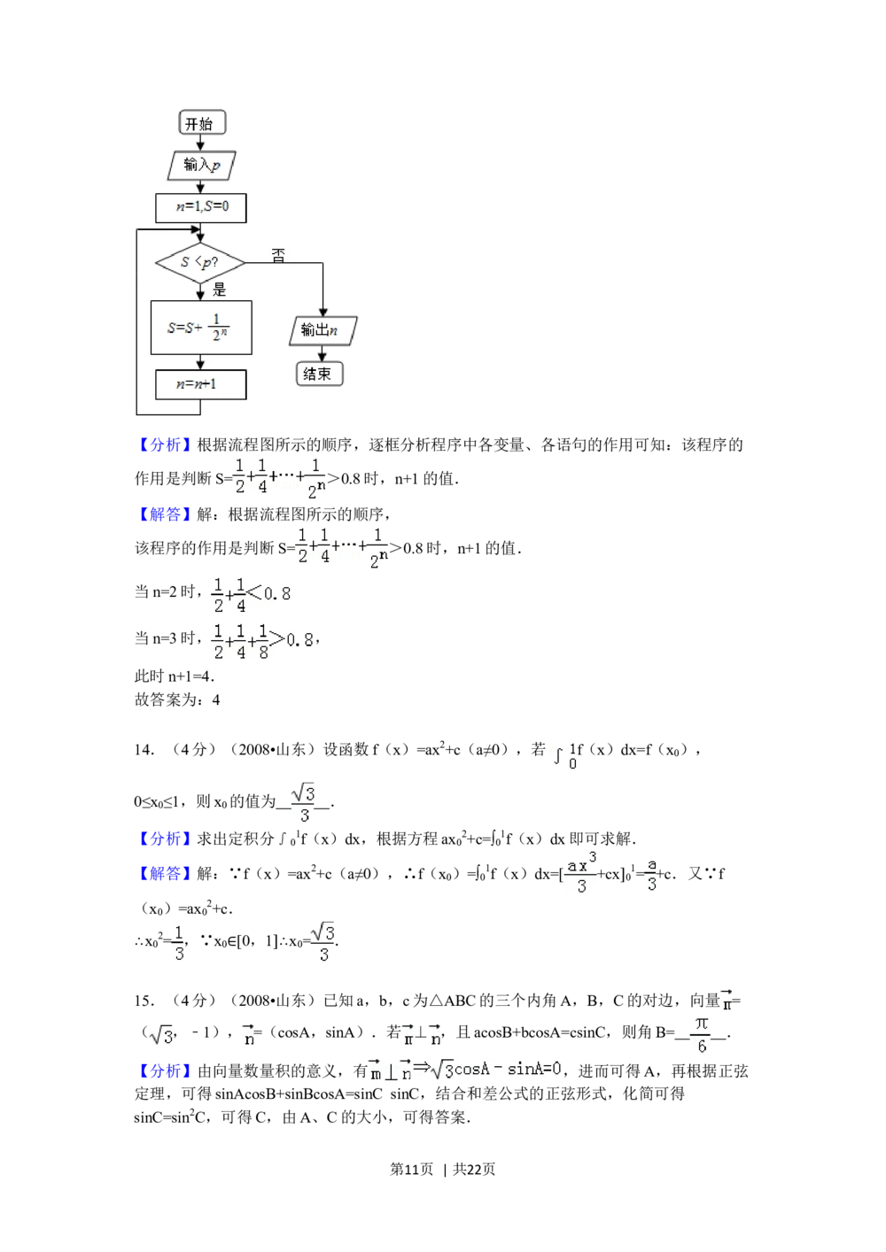 2008年高考数学试卷（理）（山东）（解析卷）_历年高考真题合集_数学历年高考真题_新&middot;Word版2008-2025&middot;高考数学真题_数学（按试卷类型分类）2008-2025_自主命题卷&middot;数学（2008-2025）