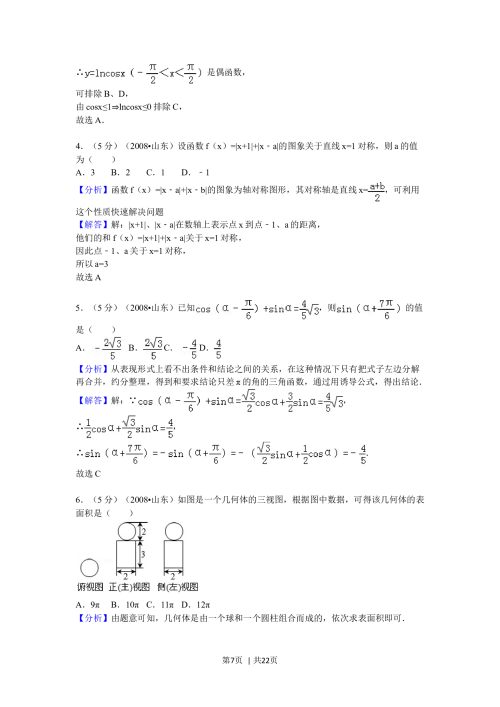 2008年高考数学试卷（理）（山东）（解析卷）_历年高考真题合集_数学历年高考真题_新&middot;Word版2008-2025&middot;高考数学真题_数学（按试卷类型分类）2008-2025_自主命题卷&middot;数学（2008-2025）