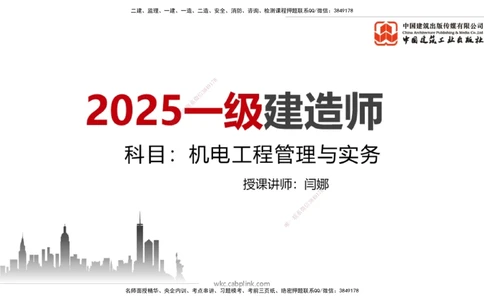 05节一建《机电》月度小灶直播课（05.28）_2026年一级建造师_2026年一建机电_2025年一建机电SVIP_02-基础精讲✿高端面授✿深度强化_35-机电《月度小灶直播》闫娜JGS_讲义